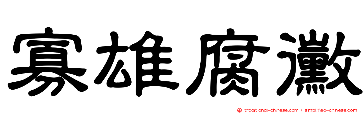 寡雄腐黴