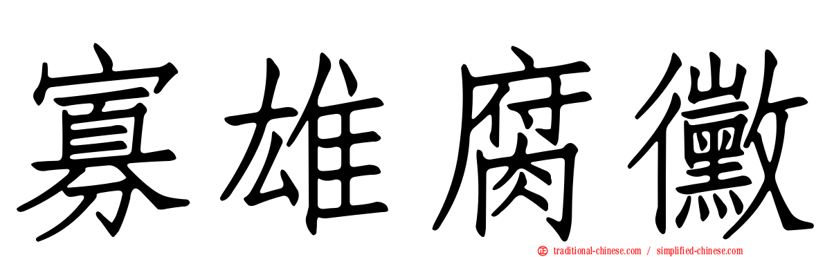 寡雄腐黴