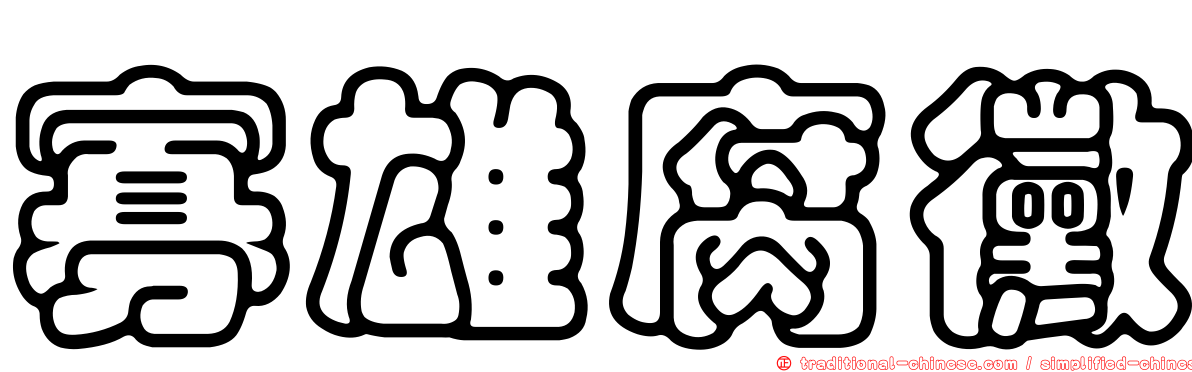 寡雄腐黴