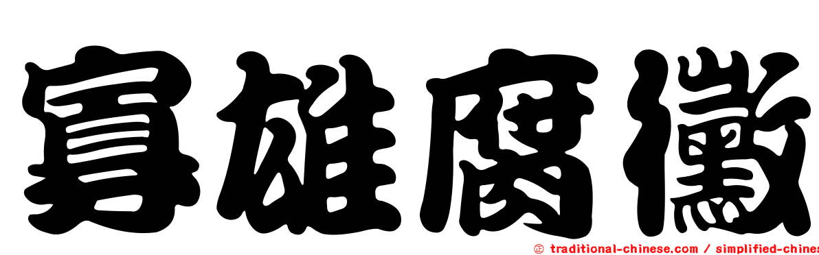 寡雄腐黴