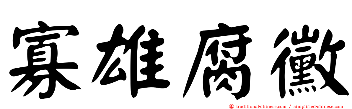 寡雄腐黴