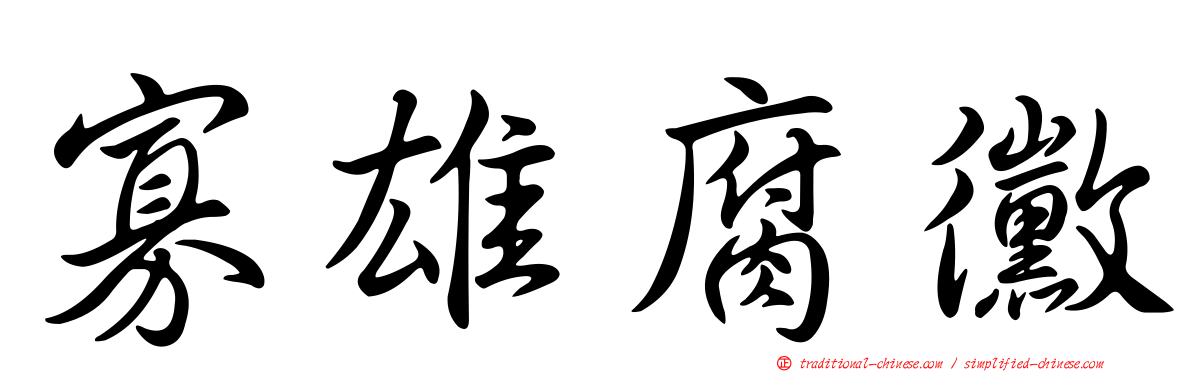 寡雄腐黴