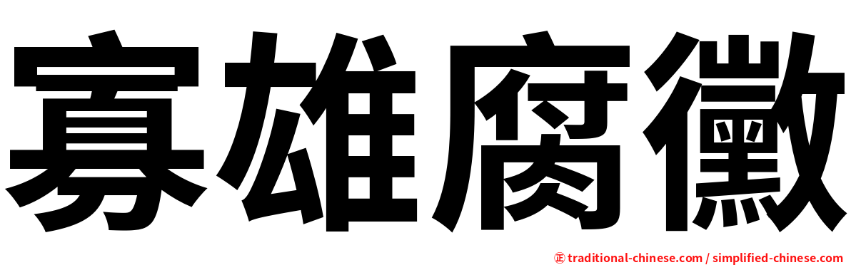 寡雄腐黴