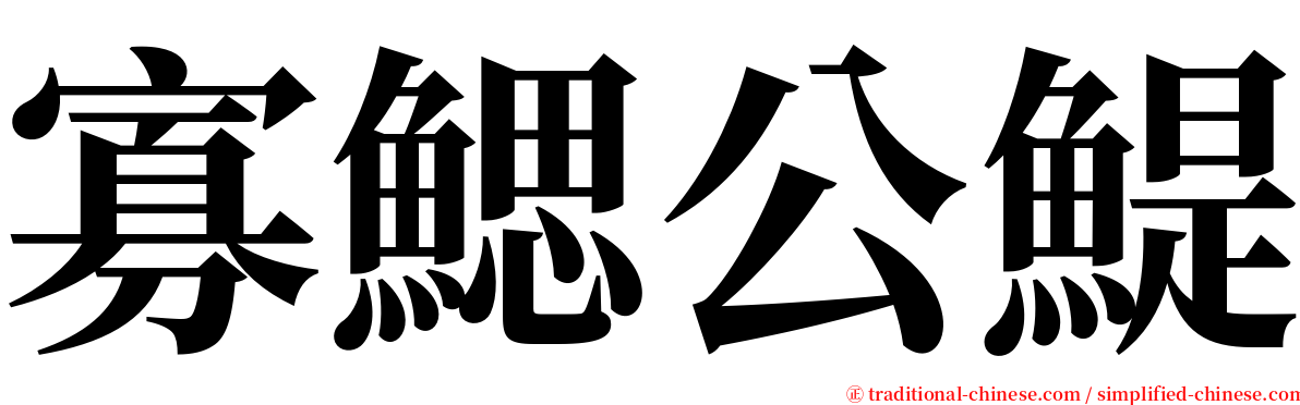 寡鰓公鯷 serif font