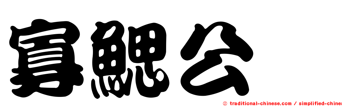 寡鰓公鯷