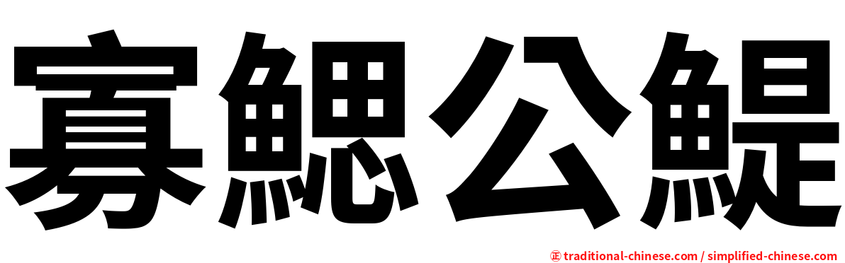寡鰓公鯷