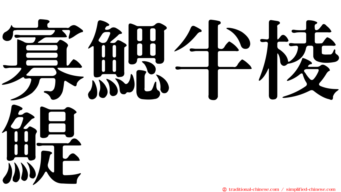 寡鰓半棱鯷