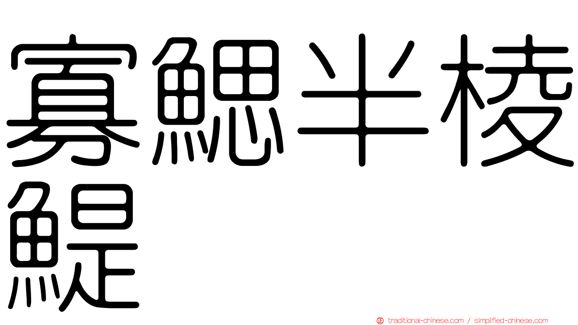 寡鰓半棱鯷