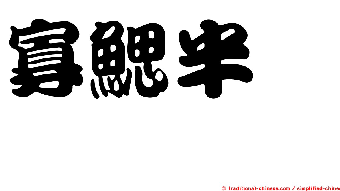 寡鰓半棱鯷