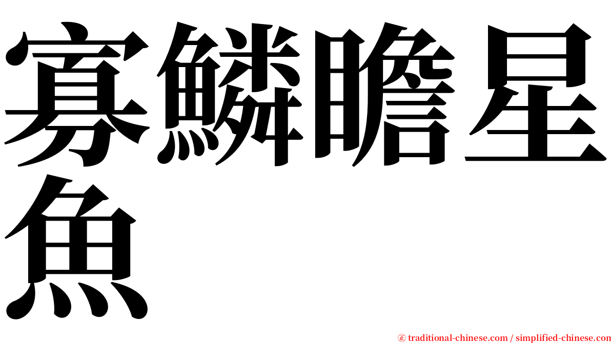 寡鱗瞻星魚 serif font