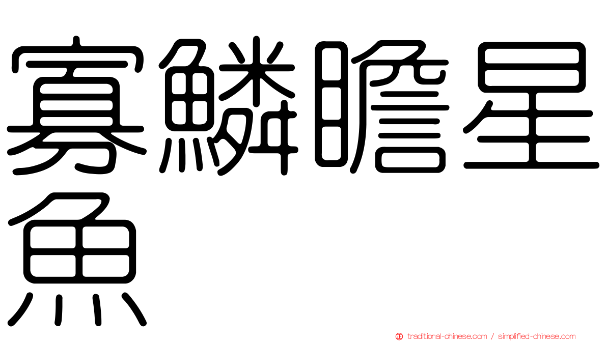 寡鱗瞻星魚