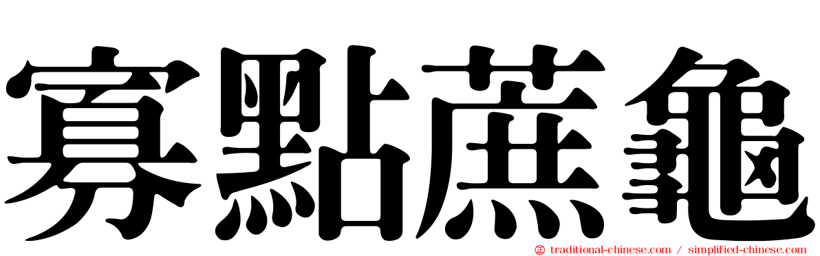 寡點蔗龜
