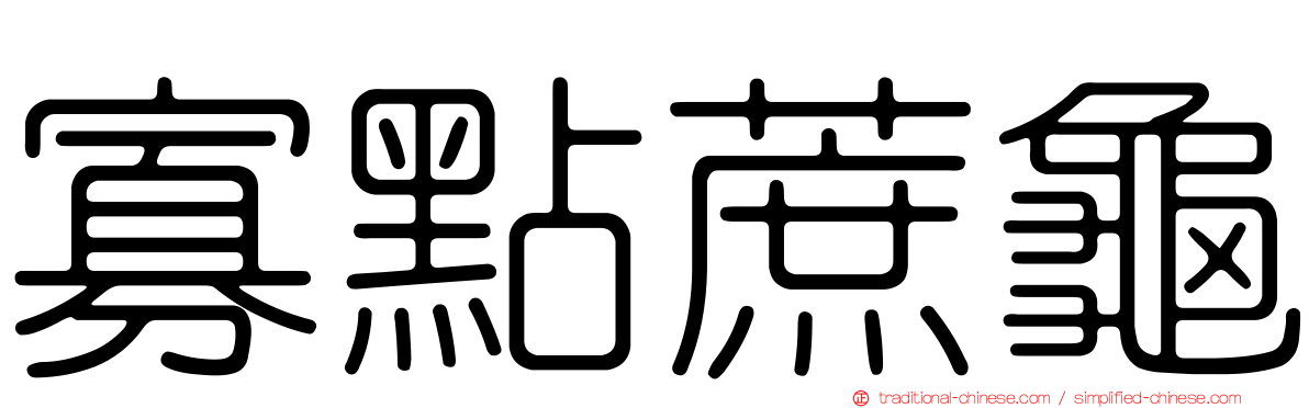 寡點蔗龜