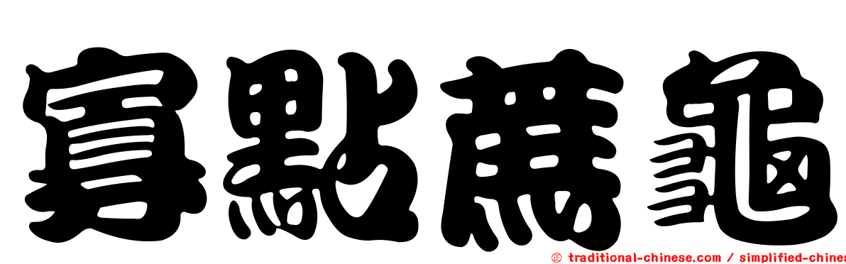 寡點蔗龜