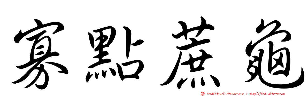 寡點蔗龜