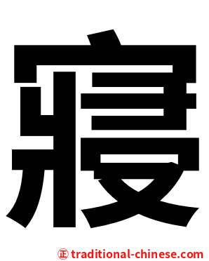 寢