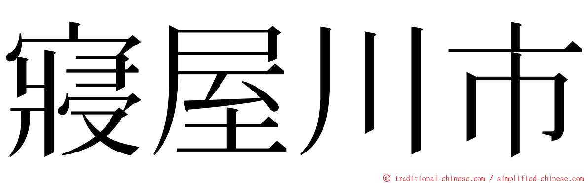 寢屋川市 ming font