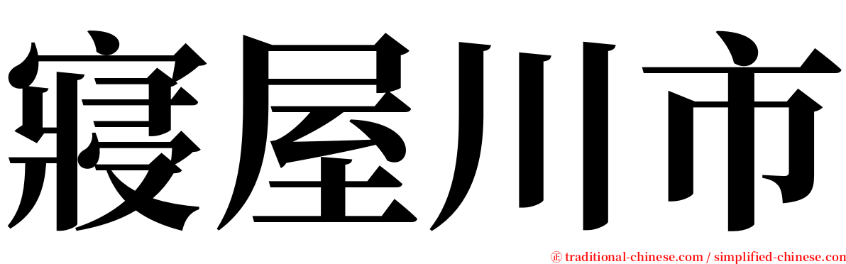 寢屋川市 serif font