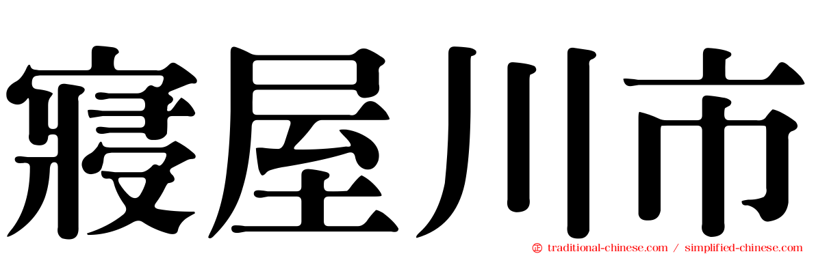 寢屋川市