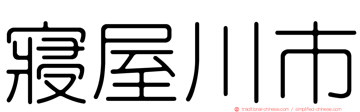 寢屋川市