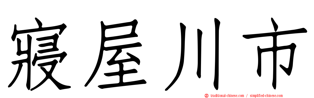 寢屋川市
