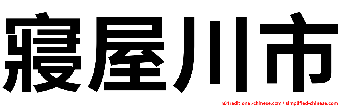 寢屋川市
