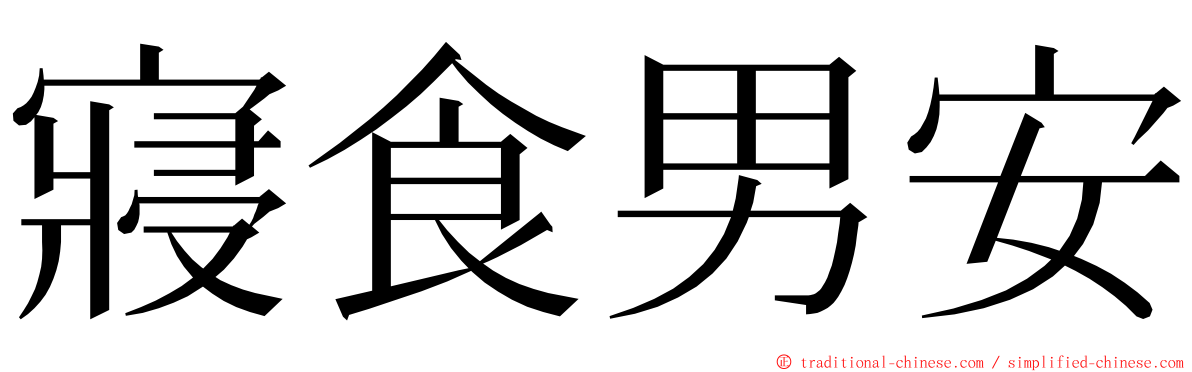 寢食男安 ming font