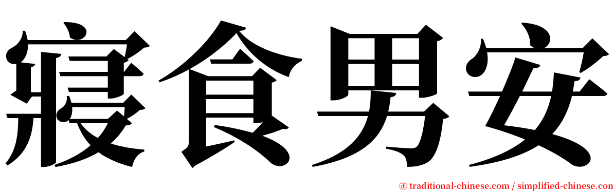 寢食男安 serif font