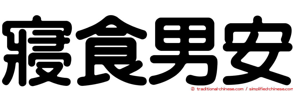 寢食男安