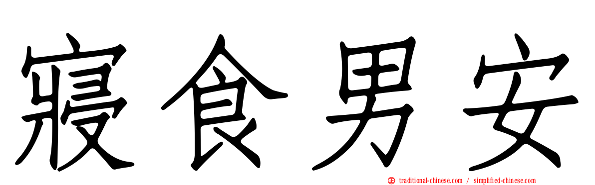 寢食男安