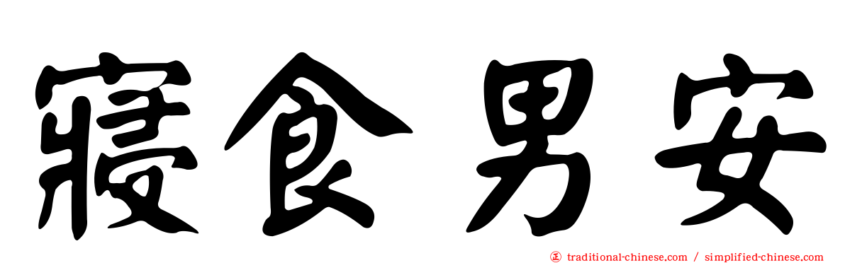 寢食男安