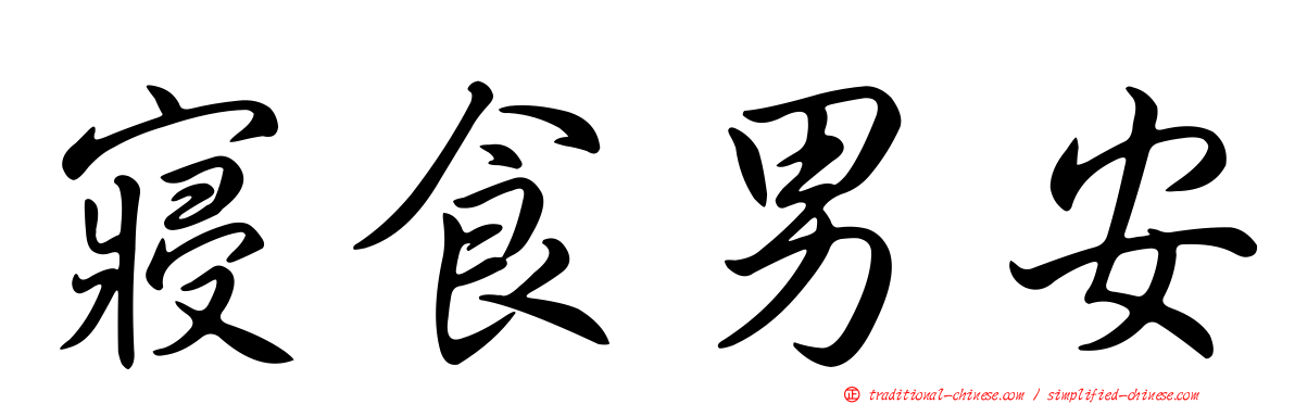 寢食男安