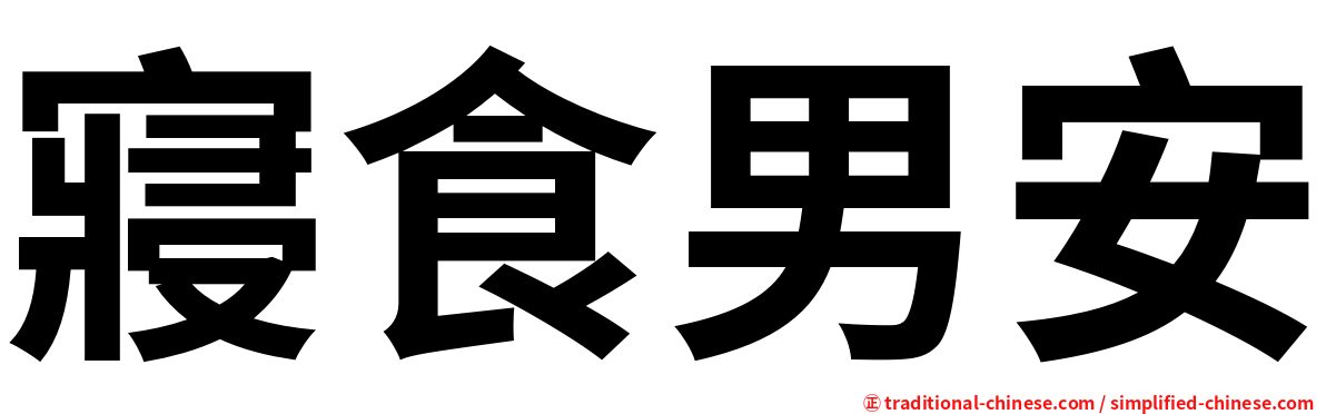 寢食男安