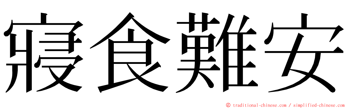 寢食難安 ming font