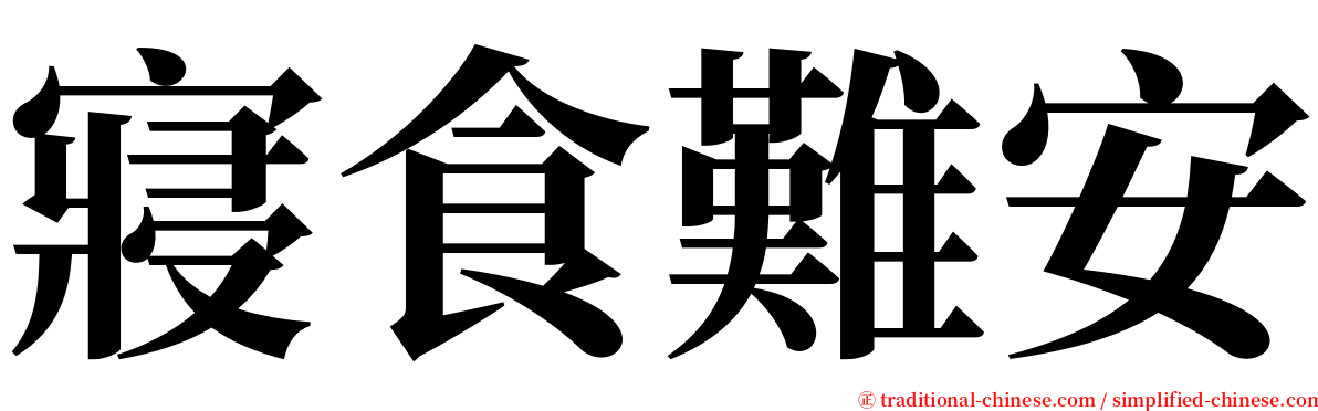 寢食難安 serif font
