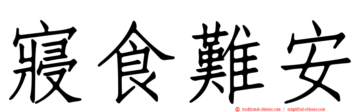 寢食難安
