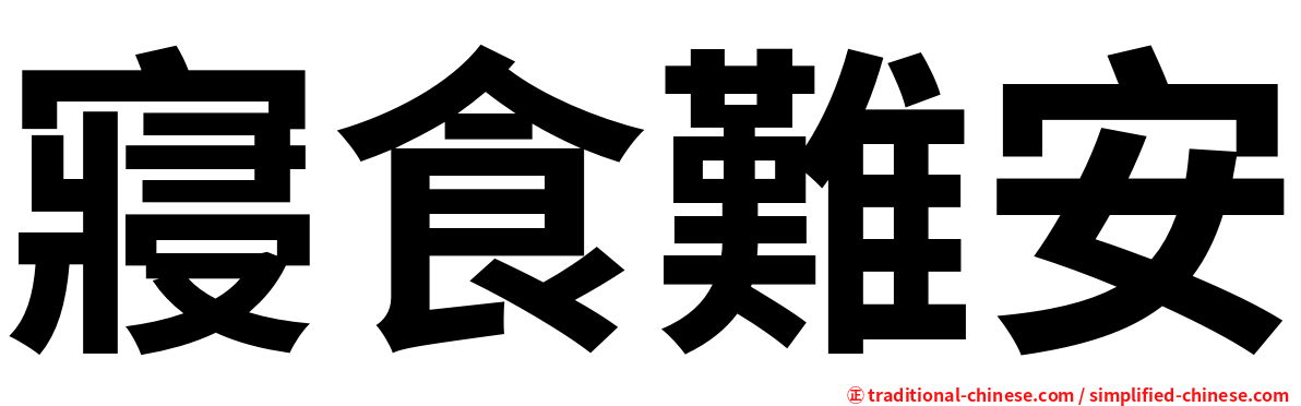 寢食難安