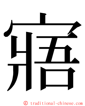 寤 ming font