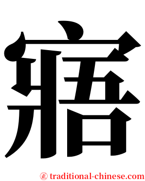 寤 serif font