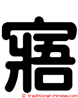 寤