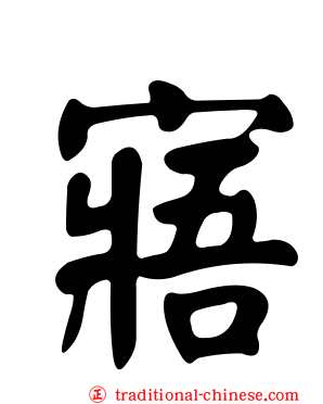 寤