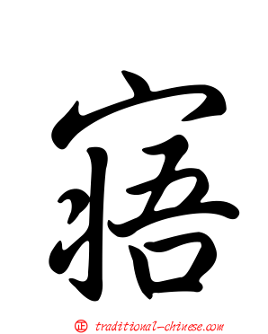 寤