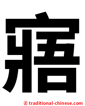 寤