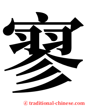 寥 serif font