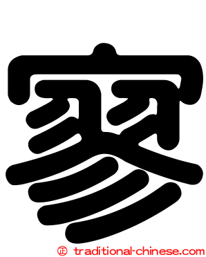 寥