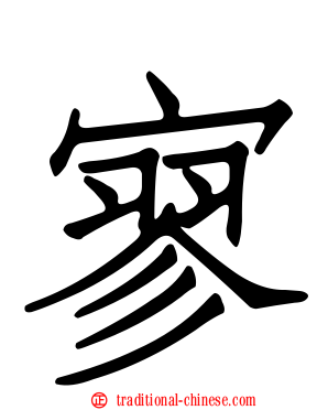 寥