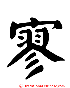 寥