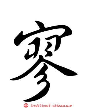 寥