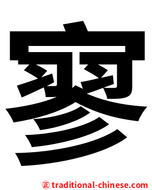 寥