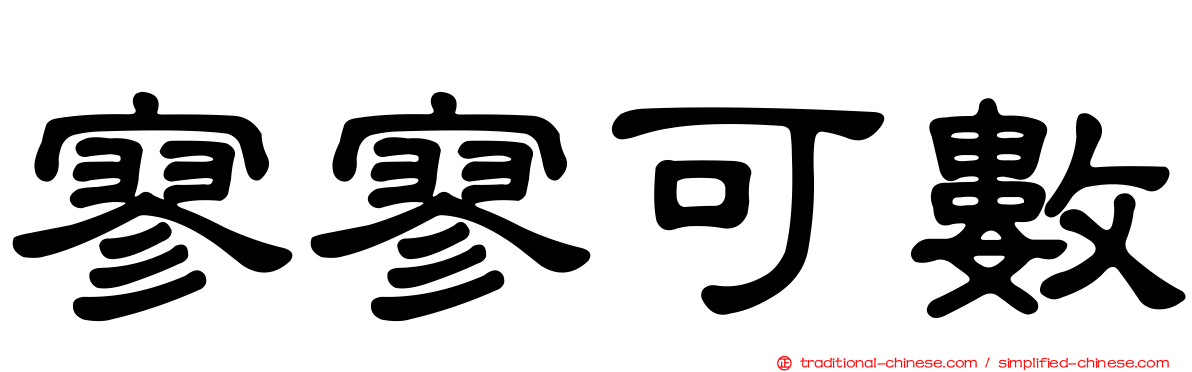 寥寥可數